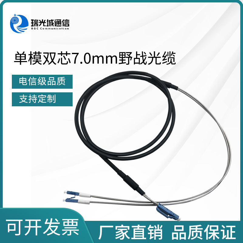 室外野战拉远单模双芯光纤跳线外径7.0MM基站通讯防水防晒铠装线