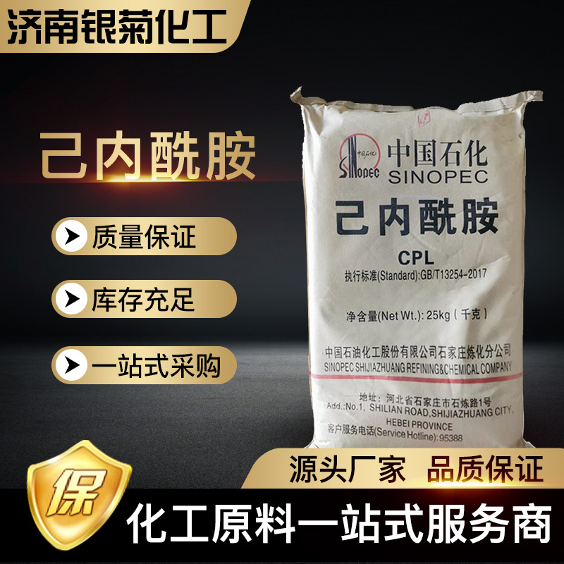 批发晶体工业级己内酰胺 105-60-2CPL 尼龙切片皮革涂料塑料助剂