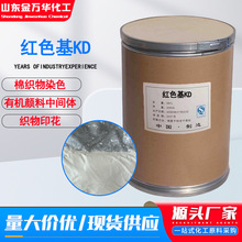 红色基KD120-35-4 有机合成中间体 棉织物染色和印花 红色基KD