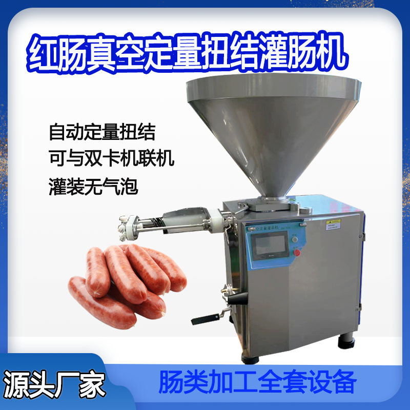 老火腿真空灌肠机定量扭结灌肠机红肠真空灌肠机商用