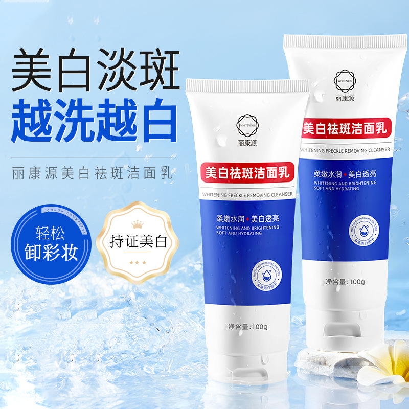 麗康源美白祛斑潔面乳煙酰胺洗面奶深層清潔祛斑洗面奶