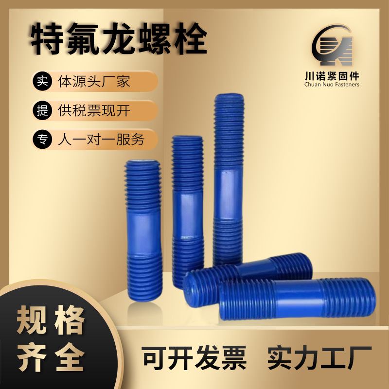 特氟龙A193 B7螺柱蓝色绝缘耐腐蚀涂层全螺纹美制牙棒源头工厂