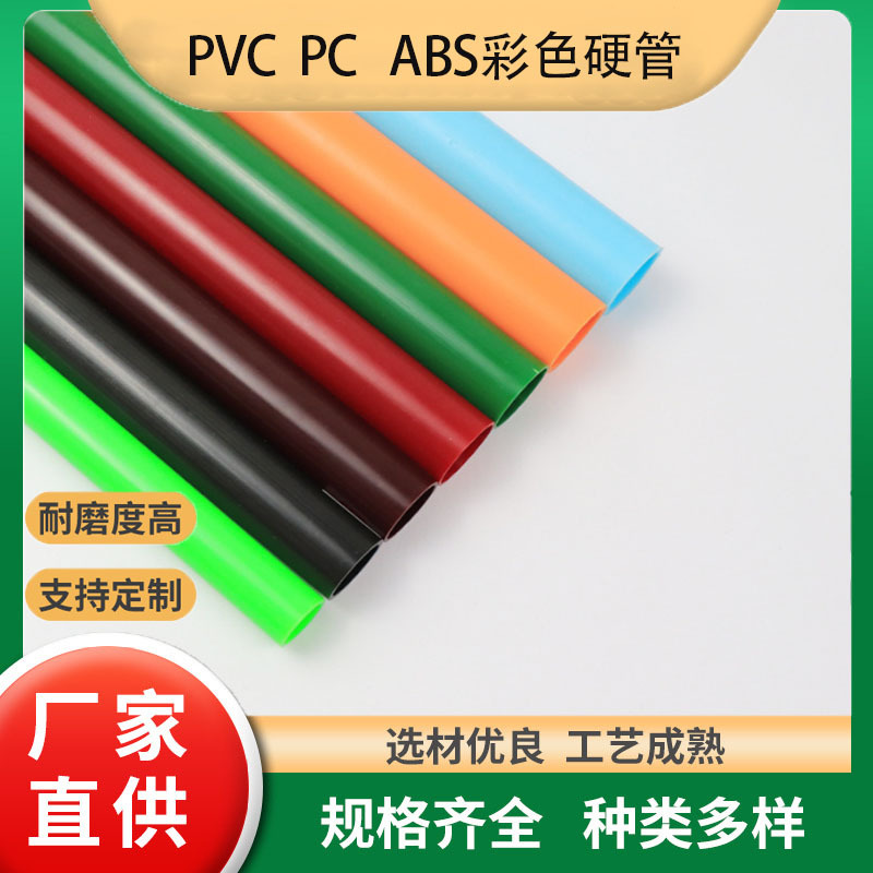 厂家定 制彩色PVC硬管塑料管硬 管玩具用PVC管子硬管 PVC管