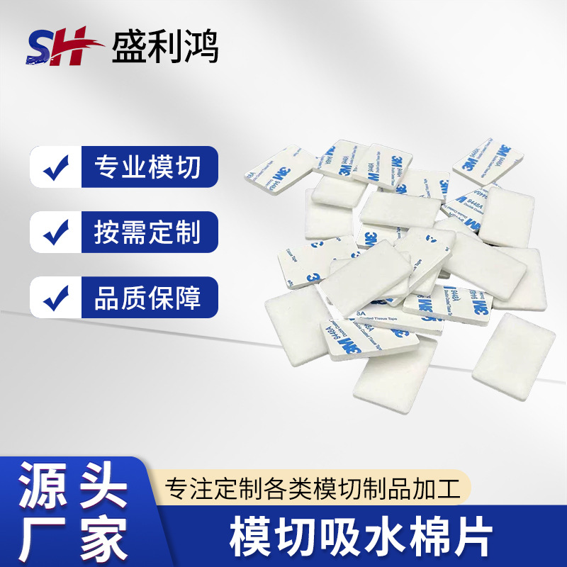 盛利鸿吸水棉高密度海绵圆垫片薄片减震垫片防尘吸水棉模切加工