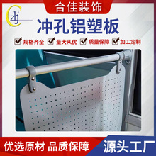 合佳冲孔铝塑板客车装饰板圆孔洞洞板通风板非金属塑料材料