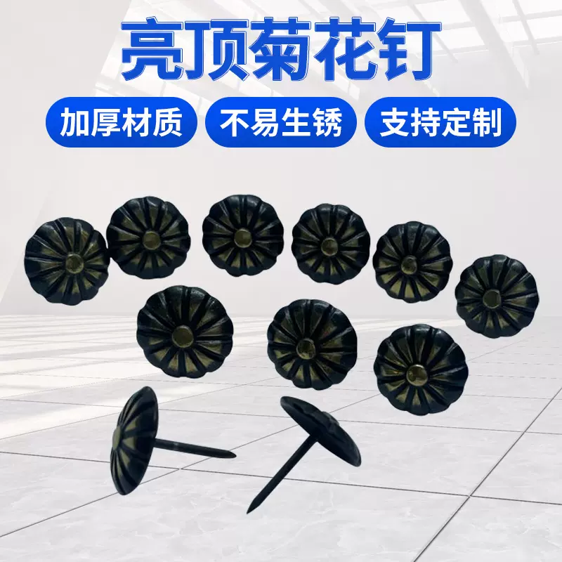 顶亮菊花钉仿古建筑门钉箱包配件大头钉图钉家具沙发箱柜铜泡钉