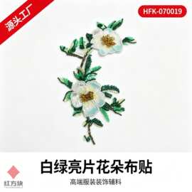 白绿亮片花朵布贴网纱钉珠服装衣服装饰DIY辅料HFK-070019