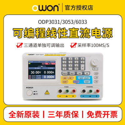 owon利利普ODP3031/3053/6033多通道线性可编程可调直流稳压电源