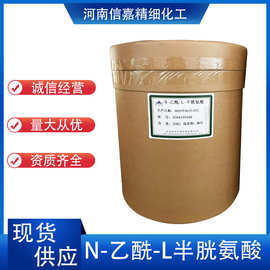 食品级食品级N-乙酰-L-半胱氨酸 氨基酸原料 现货供应 氨基酸NAC