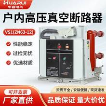 (ZN63) VS1-12/630A/1250A 户内高压真空断路器 柜内手车式固封式