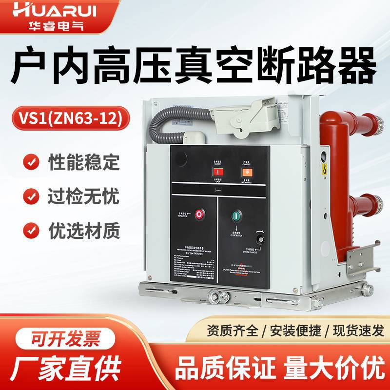 (ZN63) VS1-12/630A/1250A 户内高压真空断路器 柜内手车式固封式