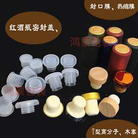 高分子盖子葡萄酒瓶塞子红酒瓶木塞榉木瓶塞红酒瓶塞子软木塞