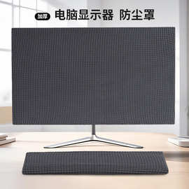 台式电脑显示器防尘罩液晶屏盖布键盘罩套现代简约屏幕保护套