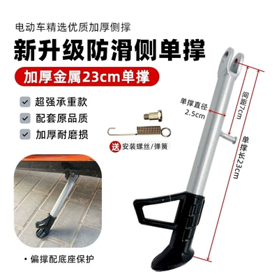 Support Side Stand Foot Side Support — Electric car big tripod - thickened-metal-side-support-23cm-screw-spring-included
