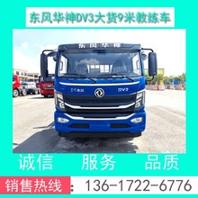 【驾校/考场B2考试车】东风华神平头B2大货9米教练车/考试车