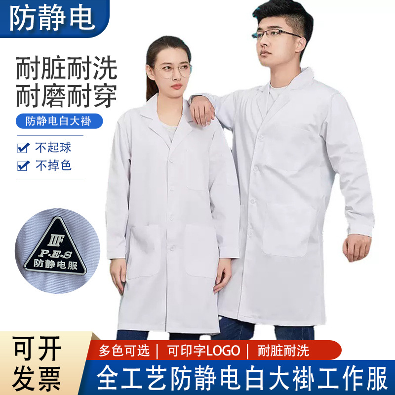 防静电白大褂耐磨搬运可水洗可印字LOGO车间工厂服罩衣防尘工作服