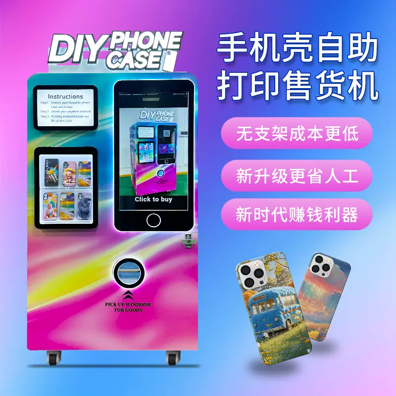 赤兔智能自助手机壳打印售货机24小时全自动无人商场手机壳售卖机