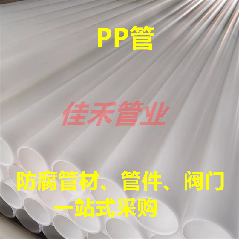 批发pp管白色PP管材化工防腐管道塑料管耐酸碱排水排污管抗静电管