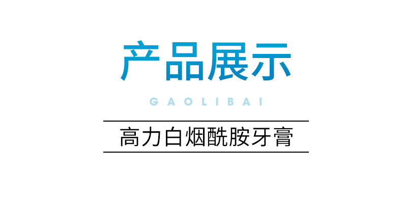 高力白烟酰胺牙膏_15