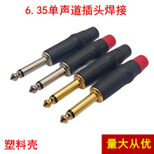 塑料壳镀镍/镀金6.35插头单声道焊接式6.5大二芯麦克风话筒音频头