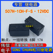 ȫ��ɢ�b�ɴ�507H-1CH-F-S 12VDCС�͹����^���һ�M�D�Q 8�_ 17A