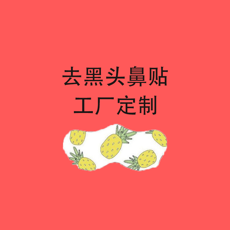 诗妃去黑头鼻贴彩印去黑头粉刺强力吸附黑头卡通彩印鼻贴清洁面孔|ms