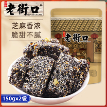 【老街口-黑芝麻花生酥150gx2袋】特产传统茶点零食小吃糕点酥糖