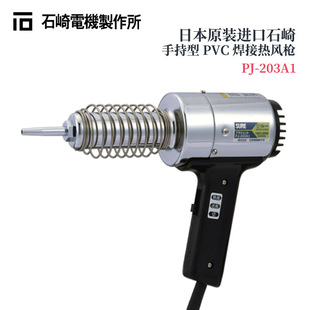 Pj-203A1 Hot Air Gun Japan Sure Ishizaki Pvc Welding Good Temperature and Wind Pressure Has Been Implemented