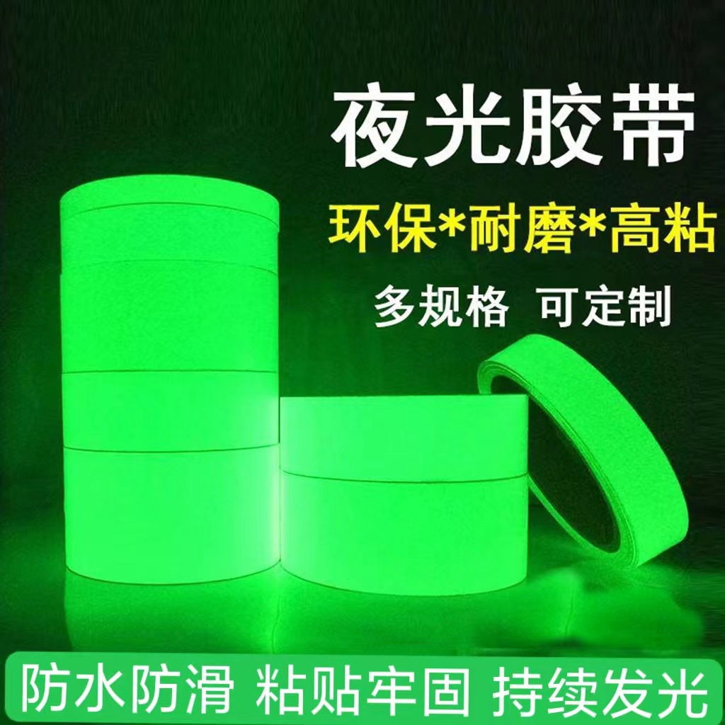 夜光胶带 警示自发光楼梯地面荧光贴纸反光蓄光舞台蓄光防水