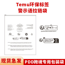 Temu包装袋PE透明拉链袋印刷警示语PDD跨境环保标签服装自封袋子