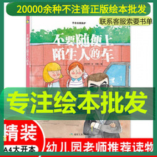 不要随便上陌生人的车 硬壳绘本幼儿园小中大班安全教育自我保护