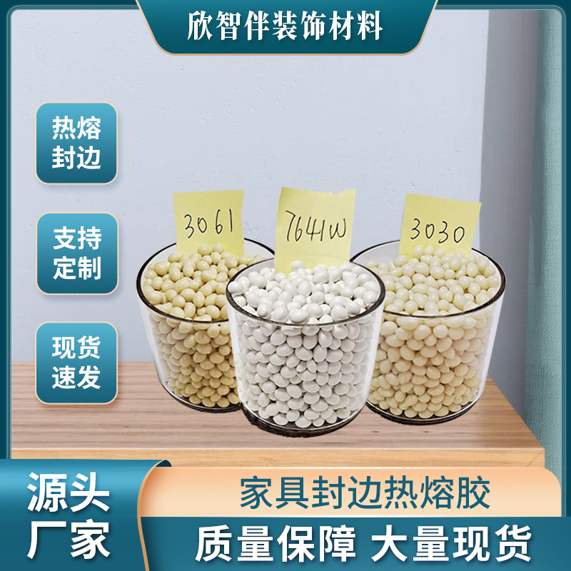 高温环保中温木工家具封边汉高热熔胶颗粒胶板材封边EVA热熔胶厂