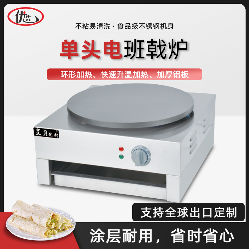 商用单头班戟炉煎饼果子可丽饼机铁板鏊子不粘电热煎饼机印度飞饼