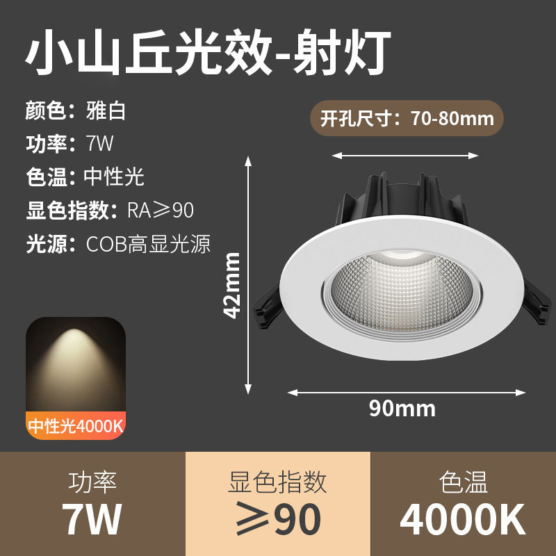 [special offer small hill light effect without light spots] 7w elegant white-warm light opening 7-8cm