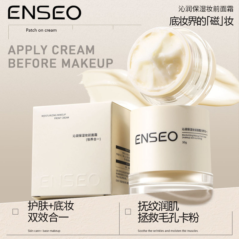 ENSEO沁润保湿妆前面霜(妆养合一)水润保湿自然服帖妆前面霜批发|undefined