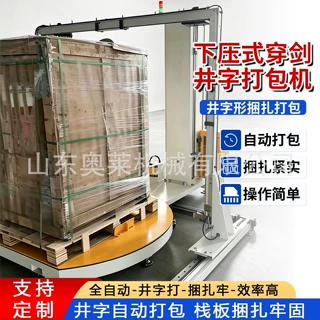 自动穿剑打包机下压式穿刺井字打包机流水线配套托盘打包机