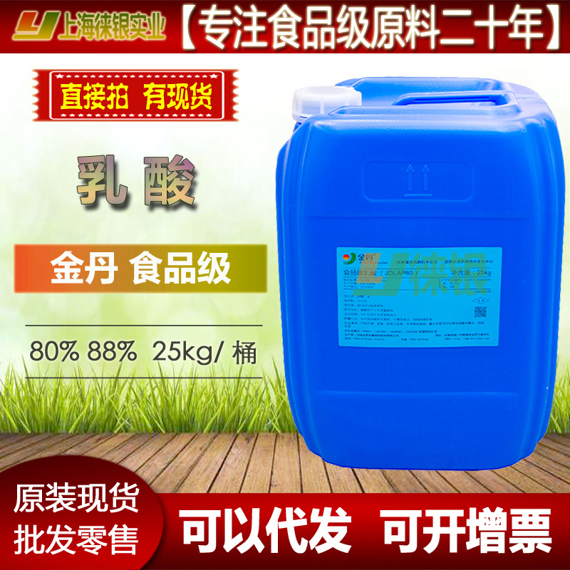 乳酸食品级金丹 80% 食用级乳酸JDLAP80 现货 L-乳酸 原厂货源