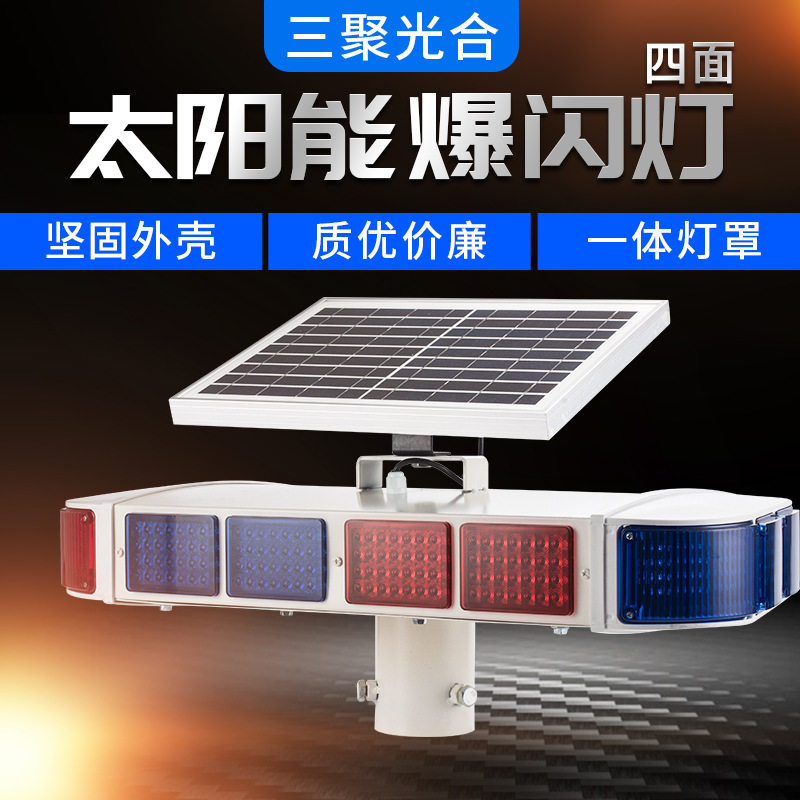 四面红蓝爆闪灯 太阳能充电爆闪灯 360度无死角警示，续航更持久