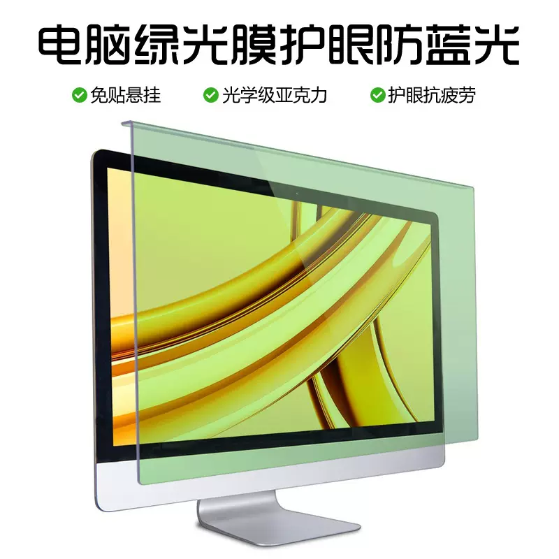 电脑叶绿素防蓝光防近视护眼膜悬挂式屏幕防蓝光挡板挂片24/27/32