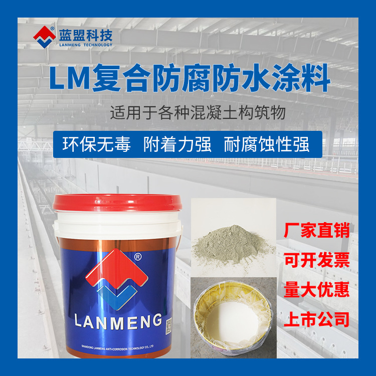 蓝盟LM复合防腐防水涂料 生产厂家 质量有保证 水性环保