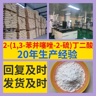 2-(1,3-苯并噻唑-2-硫)丁二酸 客户至上99%含量20年生产经验浙江|ru