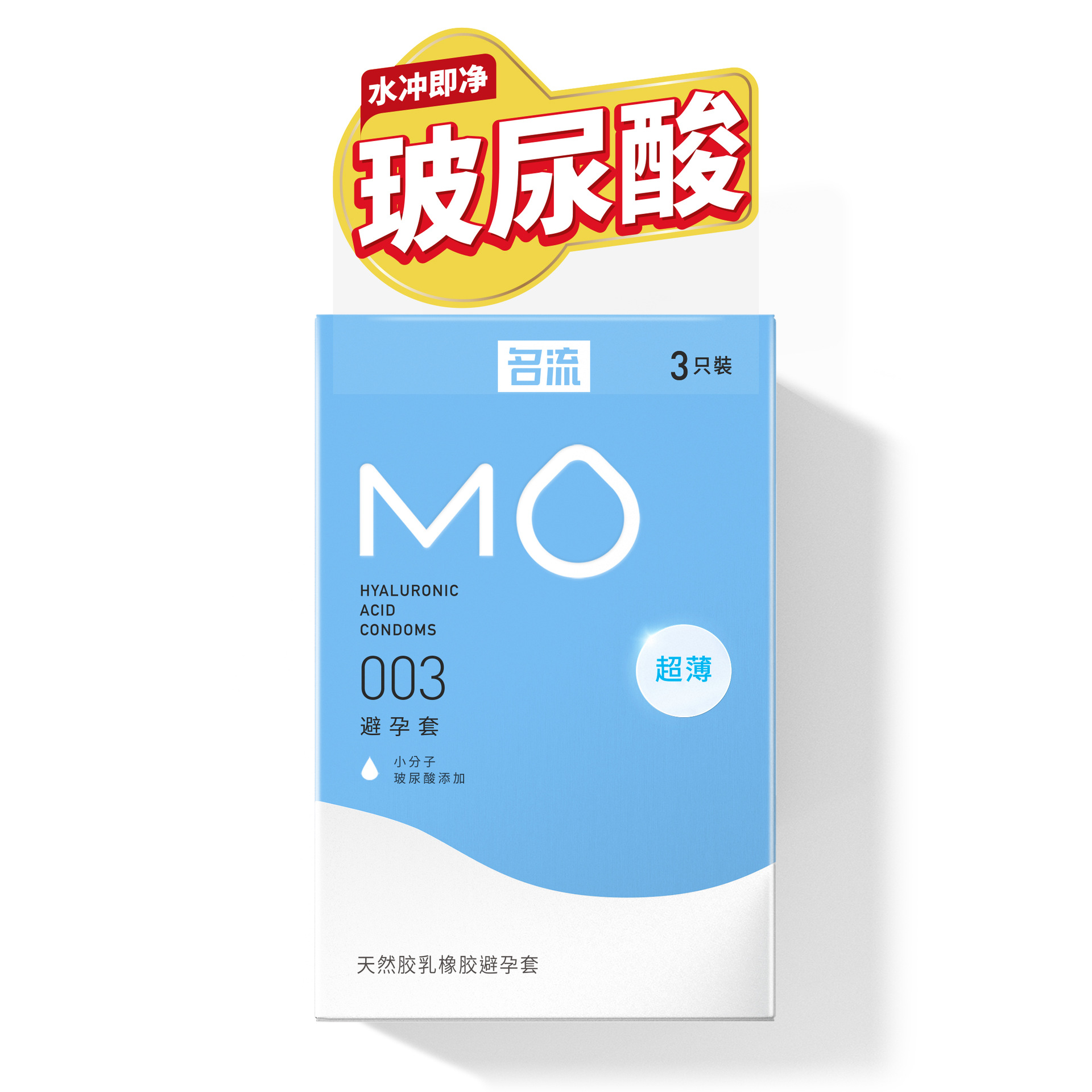 名流避孕套线下款MO 003蓝3只装超润滑成年人用品避孕套