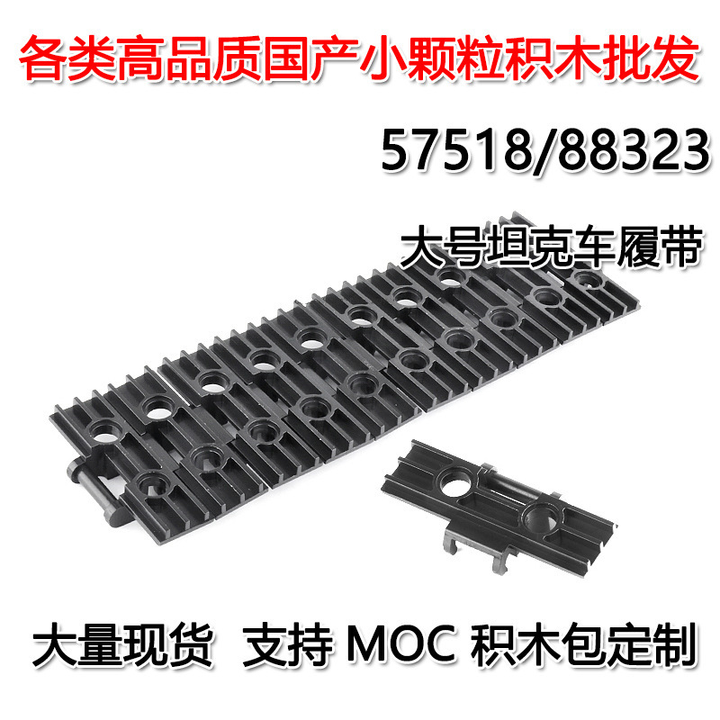[50G minimum order] MOC science and education small particle building blocks are compatible with Lego 88323 large tank crawler 57518