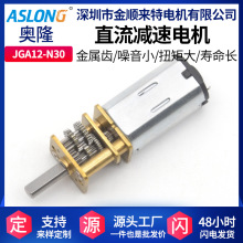ASLONG JGA12-N30微型电动机直流减速电机低速电子锁金属齿3V6V