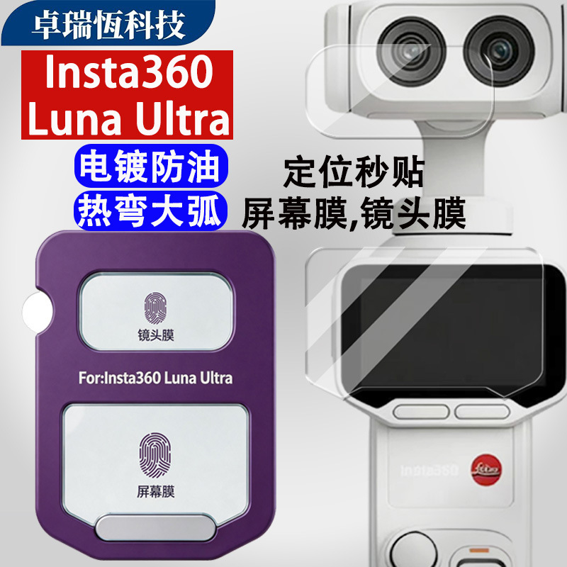Suitable for Insta360Lunaultra Tempered Film Ar Instant Lens Film Camera High-Definition Glass Film