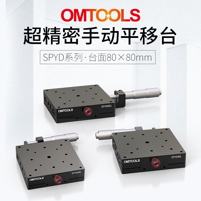 SPYD80超精密手动平移台X轴光学平移台一维手动调节平移台滑台
