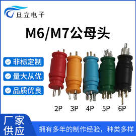 厂家直供M6防水公母头2P3P4P5P6P电动车连接器M7公母头外径5.0