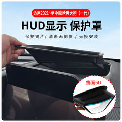 厂家直供适用2021~至今款哈弗大狗一代抬头显示保护罩HUD车内用品