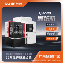 台捷cnc源头工厂TJ-650雕铣机 数控精雕机 高速全自动数控机床厂