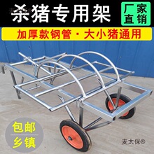 杀猪固定架杀猪神器移动式杀猪车屠宰猪时用的设备肥猪台杀麦太保